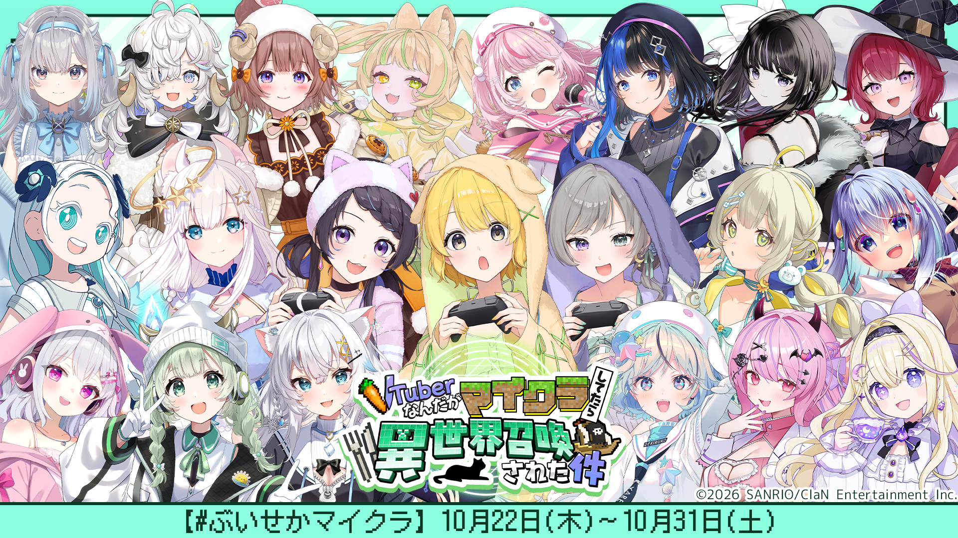 ぶいせかマイクラの集合ビジュアル。©2026 SANRIO/ClaN Entertainment Inc.